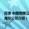 百事 中国有限公司上海分公司（关于百事 中国有限公司上海分公司介绍）