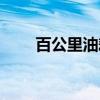 百公里油耗（关于百公里油耗介绍）