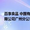 百事食品 中国有限公司广州分公司（关于百事食品 中国有限公司广州分公司介绍）
