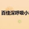 百佳深呼吸小城（关于百佳深呼吸小城介绍）