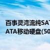 百事灵湾流纯SATA移动硬盘(500GB)（关于百事灵湾流纯SATA移动硬盘(500GB)介绍）