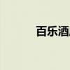 百乐酒店（关于百乐酒店介绍）