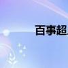 百事超人（关于百事超人介绍）