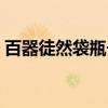 百器徒然袋瓶长（关于百器徒然袋瓶长介绍）