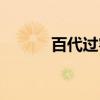 百代过客（关于百代过客介绍）