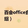 百会office自由化（关于百会office自由化介绍）