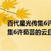 百代星光传集6许茹芸的云且留住(VCD)（关于百代星光传集6许茹芸的云且留住(VCD)介绍）