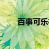 百事可乐极（关于百事可乐极介绍）
