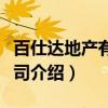 百仕达地产有限公司（关于百仕达地产有限公司介绍）