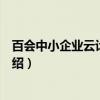 百会中小企业云计算大会（关于百会中小企业云计算大会介绍）