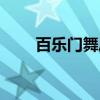百乐门舞厅（关于百乐门舞厅介绍）