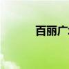 百丽广场（关于百丽广场介绍）
