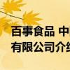 百事食品 中国有限公司（关于百事食品 中国有限公司介绍）