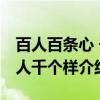 百人百条心 千人千个样（关于百人百条心 千人千个样介绍）