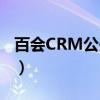 百会CRM公开课（关于百会CRM公开课介绍）