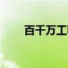 百千万工程（关于百千万工程介绍）