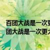 百团大战是一次更大规模的反“扫荡”的战役反攻（关于百团大战是一次更大规模的反“扫荡”的战役反攻介绍）