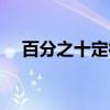 百分之十定律（关于百分之十定律介绍）