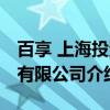 百享 上海投资有限公司（关于百享 上海投资有限公司介绍）
