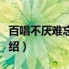 百唱不厌难忘的歌（关于百唱不厌难忘的歌介绍）