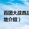 百团大战首战纪念地（关于百团大战首战纪念地介绍）