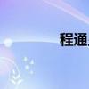 程通显（关于程通显介绍）