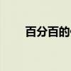 百分百的你(关于百分百的你介绍) 百分百的你(关于百分百的你介绍)