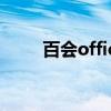 百会office（关于百会office介绍）
