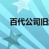 百代公司旧址（关于百代公司旧址介绍）