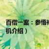 百僧一案：参悟禅门的玄机（关于百僧一案：参悟禅门的玄机介绍）