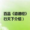 百品《道德经》：悟道行天下（关于百品《道德经》：悟道行天下介绍）
