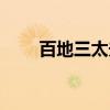 百地三太夫（关于百地三太夫介绍）
