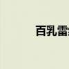 百乳雷纹（关于百乳雷纹介绍）