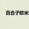 百合子欧米茄（关于百合子欧米茄介绍）