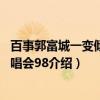 百事郭富城一变倾城演唱会98（关于百事郭富城一变倾城演唱会98介绍）
