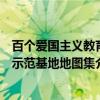 百个爱国主义教育示范基地地图集（关于百个爱国主义教育示范基地地图集介绍）