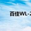百佳WL-21（关于百佳WL-21介绍）
