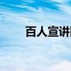 百人宣讲团（关于百人宣讲团介绍）