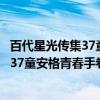 百代星光传集37童安格青春手卷(DVD)（关于百代星光传集37童安格青春手卷(DVD)介绍）