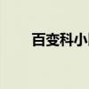 百变科小比（关于百变科小比介绍）