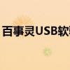 百事灵USB软驱（关于百事灵USB软驱介绍）
