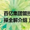 百亿集团管控实操全解（关于百亿集团管控实操全解介绍）