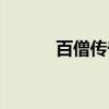 百僧传奇（关于百僧传奇介绍）