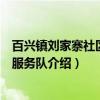 百兴镇刘家寨社区志愿服务队（关于百兴镇刘家寨社区志愿服务队介绍）