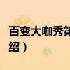 百变大咖秀第六季（关于百变大咖秀第六季介绍）