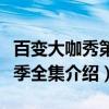百变大咖秀第三季全集（关于百变大咖秀第三季全集介绍）