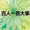 百人一首大事典（关于百人一首大事典介绍）