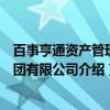 百事亨通资产管理集团有限公司(关于百事亨通资产管理集团有限公司介绍) 百事亨通资产管理集团有限公司(关于百事亨通资产管理集团有限公司介绍)