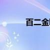百二金瓯（关于百二金瓯介绍）