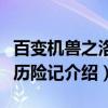 百变机兽之洛洛历险记（关于百变机兽之洛洛历险记介绍）